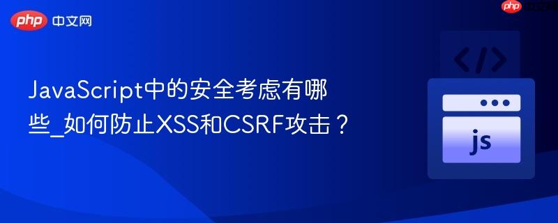 javascript中的安全考虑有哪些_如何防止xss和csrf攻击?