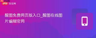 醒图免费网页版入口_醒图在线图片编辑官网