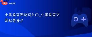 小黑盒官网访问入口_小黑盒官方网站是多少