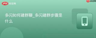 多闪如何建群聊_多闪建群步骤是什么