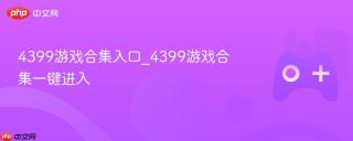 4399游戏合集入口_4399游戏合集一键进入