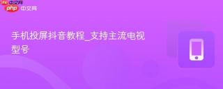 手机投屏抖音教程_支持主流电视型号
