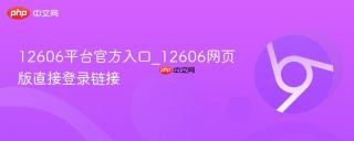 12606平台官方入口_12606网页版直接登录链接