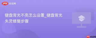 键盘背光不亮怎么设置_键盘背光失灵修复步骤