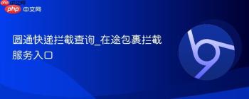 圆通快递拦截查询_在途包裹拦截服务入口