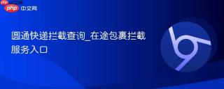 圆通快递拦截查询_在途包裹拦截服务入口