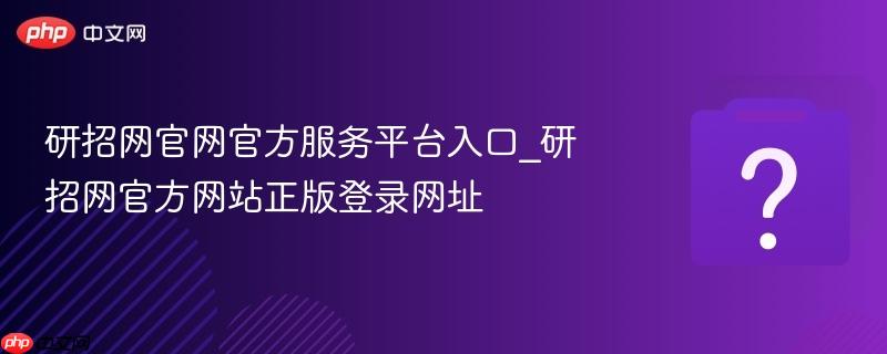 研招网官网官方服务平台入口_研招网官方网站正版登录网址
