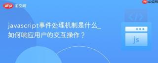 javascript事件处理机制是什么_如何响应用户的交互操作？