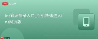 ins官网登录入口_手机快速进入ins网页版