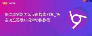 悟空浏览器怎么设置搜索引擎_悟空浏览器默认搜索切换教程