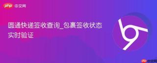 圆通快递签收查询_包裹签收状态实时验证
