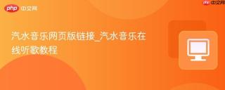 汽水音乐网页版链接_汽水音乐在线听歌教程