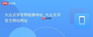 大众点评官网链接地址_大众点评官方网站网址
