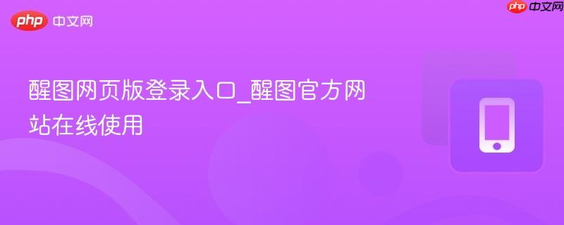 醒图网页版登录入口_醒图官方网站在线使用