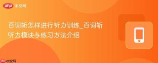 百词斩怎样进行听力训练_百词斩听力模块与练习方法介绍