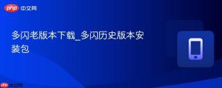 多闪老版本下载_多闪历史版本安装包