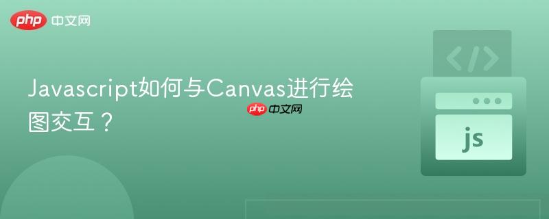 javascript如何与canvas进行绘图交互?