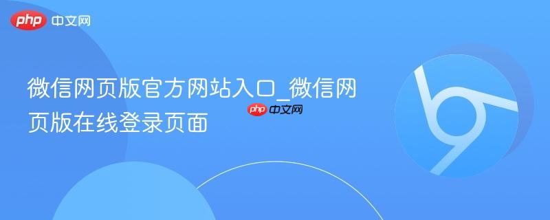 微信网页版官方网站入口_微信网页版在线登录页面