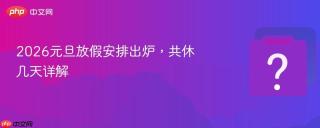 2026元旦放假安排出炉，共休几天详解