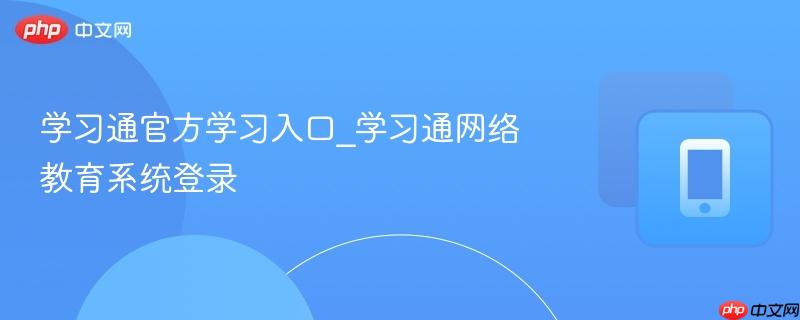学习通官方学习入口_学习通网络教育系统登录