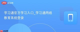 学习通官方学习入口_学习通网络教育系统登录