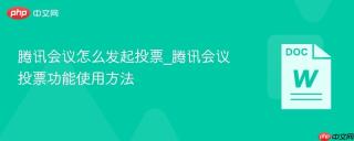 腾讯会议怎么发起投票_腾讯会议投票功能使用方法