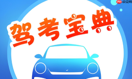 驾考宝典电脑网页版入口_驾考宝典在线学习平台官网
