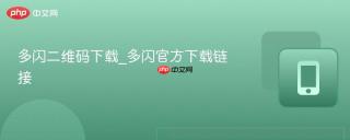 多闪二维码下载_多闪官方下载链接