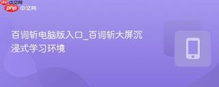 百词斩电脑版入口_百词斩大屏沉浸式学习环境