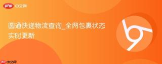 圆通快递物流查询_全网包裹状态实时更新