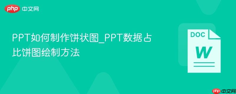 ppt如何制作饼状图_ppt数据占比饼图绘制方法