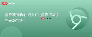 兽音翻译器在线入口_兽音译者免登录版官网