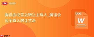 腾讯会议怎么转让主持人_腾讯会议主持人转让方法