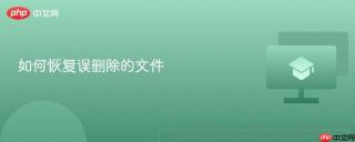 如何恢复误删除的文件