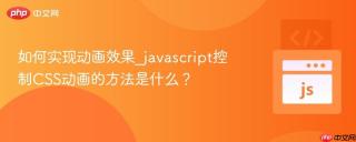 如何实现动画效果_javascript控制CSS动画的方法是什么？