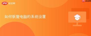 如何恢复电脑的系统设置