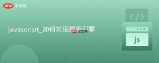 javascript_如何实现搜索引擎
