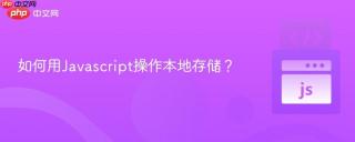 如何用Javascript操作本地存储？