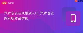 汽水音乐在线播放入口_汽水音乐网页版登录链接