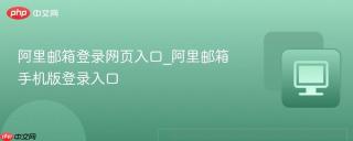 阿里邮箱登录网页入口_阿里邮箱手机版登录入口