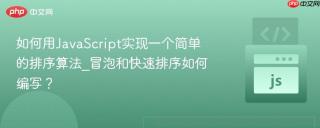 如何用JavaScript实现一个简单的排序算法_冒泡和快速排序如何编写？