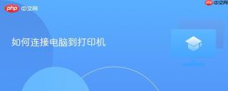 如何连接电脑到打印机