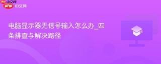 电脑显示器无信号输入怎么办_四条排查与解决路径
