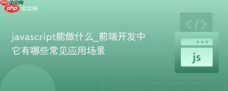 javascript能做什么_前端开发中它有哪些常见应用场景