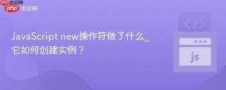 JavaScript new操作符做了什么_它如何创建实例？