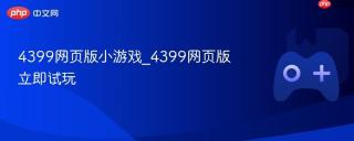 4399网页版小游戏_4399网页版立即试玩