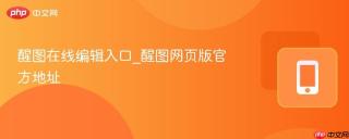 醒图在线编辑入口_醒图网页版官方地址