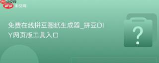 免费在线拼豆图纸生成器_拼豆DIY网页版工具入口