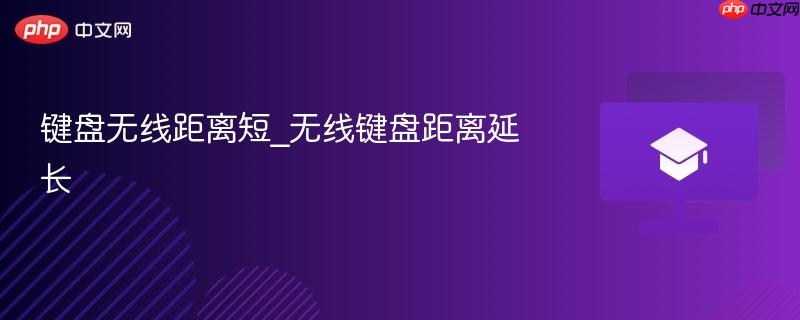 键盘无线距离短_无线键盘距离延长