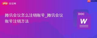 腾讯会议怎么注销账号_腾讯会议账号注销方法
